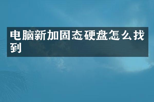电脑新加固态硬盘怎么找到