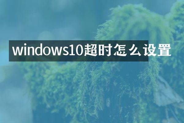 windows10超时怎么设置