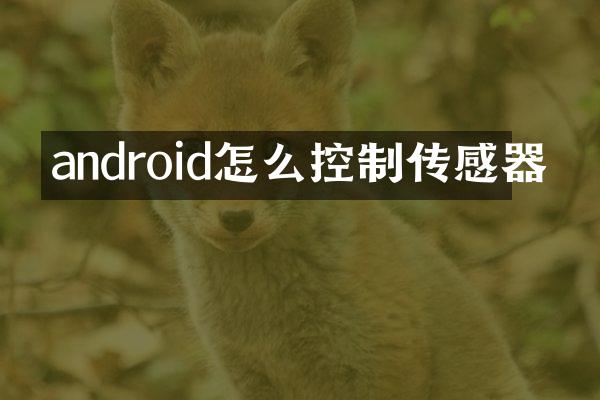 android怎么控制传感器