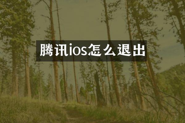腾讯ios怎么退出