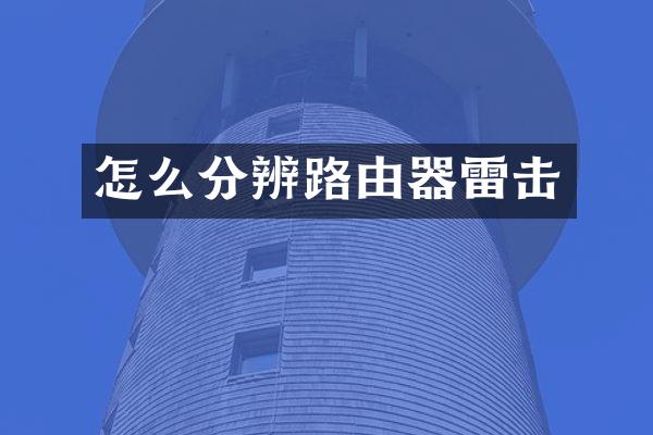 怎么分辨路由器雷击