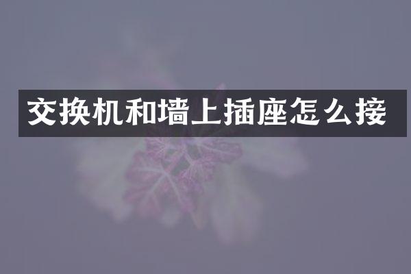 交换机和墙上插座怎么接