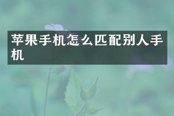 苹果手机怎么匹配别人手机