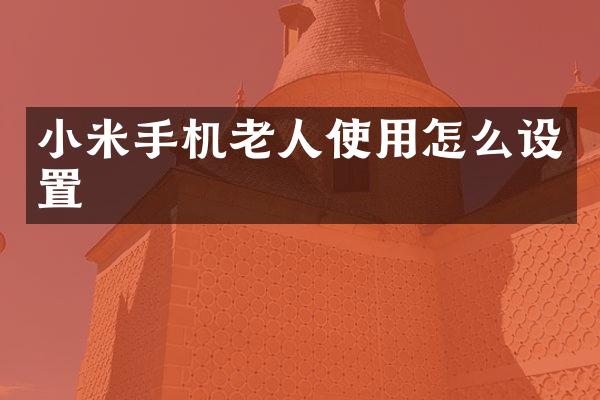 小米手机老人使用怎么设置