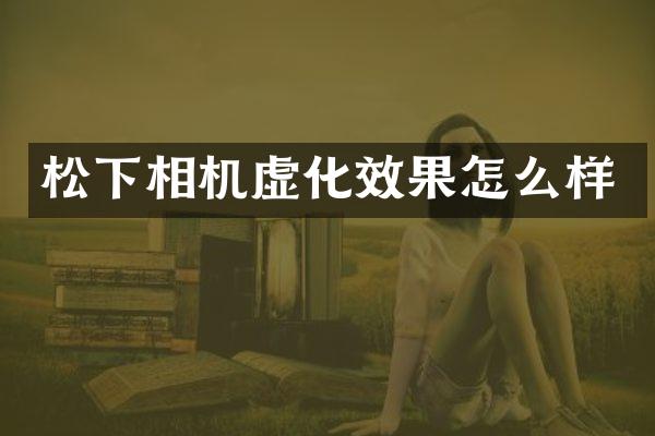 相机虚化效果怎么样