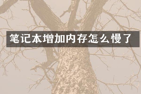 笔记本增加内存怎么慢了