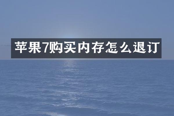 苹果7购买内存怎么退订