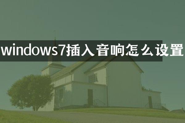 windows7插入音响怎么设置