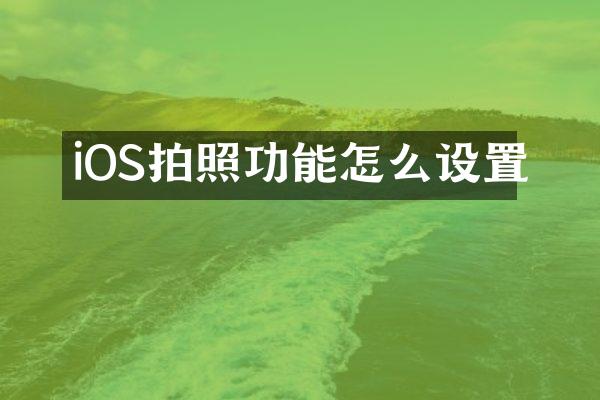 iOS拍照功能怎么设置