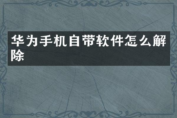 华为手机自带软件怎么解除