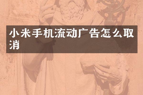 小米手机流动广告怎么取消