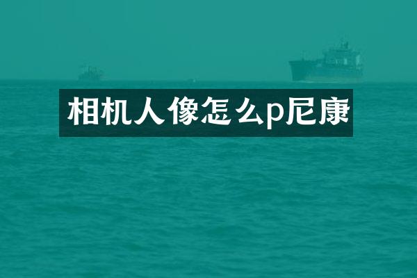 相机人像怎么p尼康