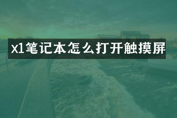 x1笔记本怎么打开触摸屏