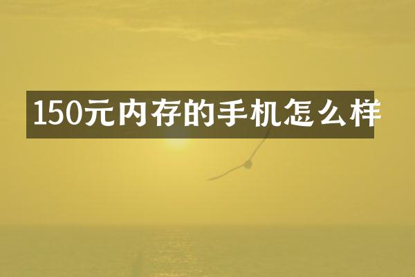 150元内存的手机怎么样