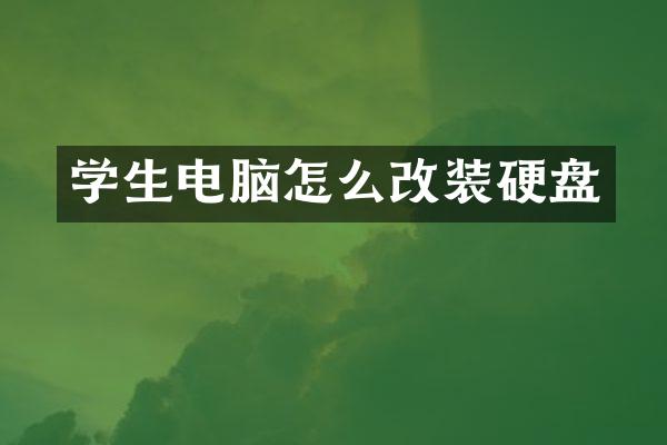 学生电脑怎么改装硬盘