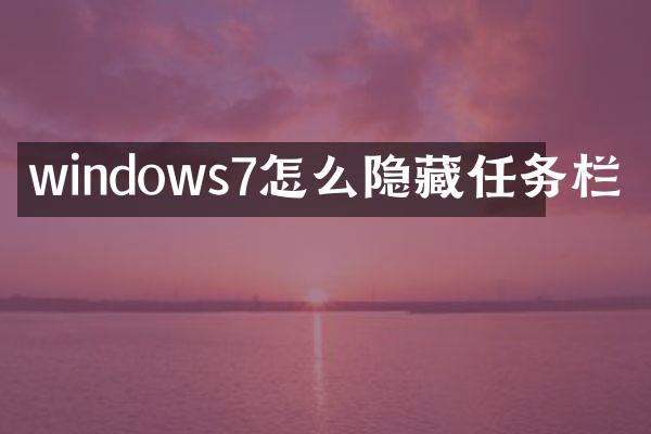 windows7怎么隐藏任务栏