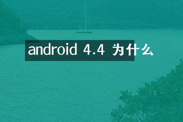 android 4.4 为什么