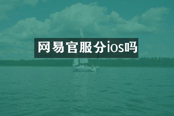 网易官服分ios吗