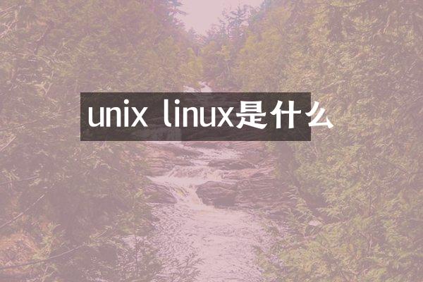 unix linux是什么