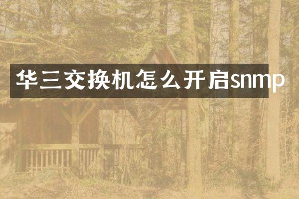 华三交换机怎么开启snmp