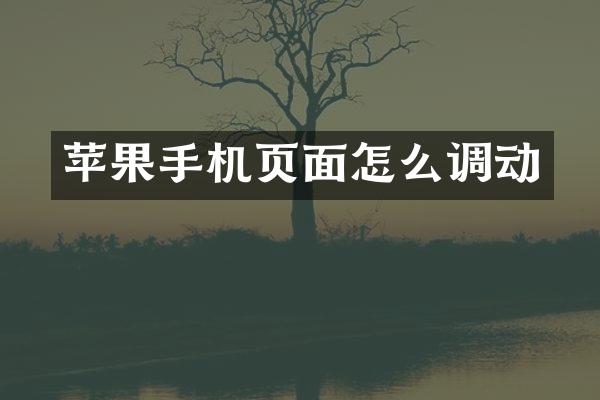 苹果手机页面怎么调动
