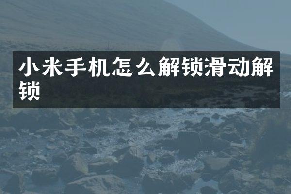 小米手机怎么解锁滑动解锁