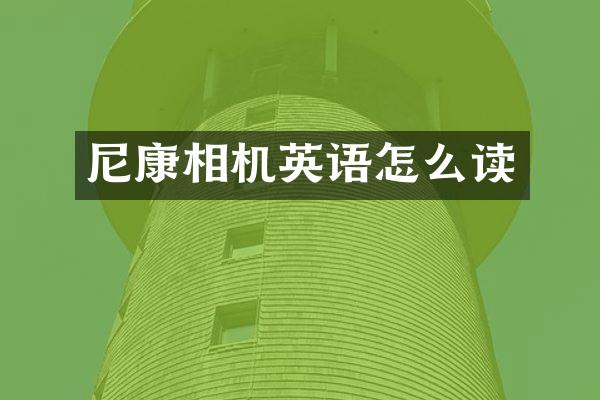 尼康相机英语怎么读