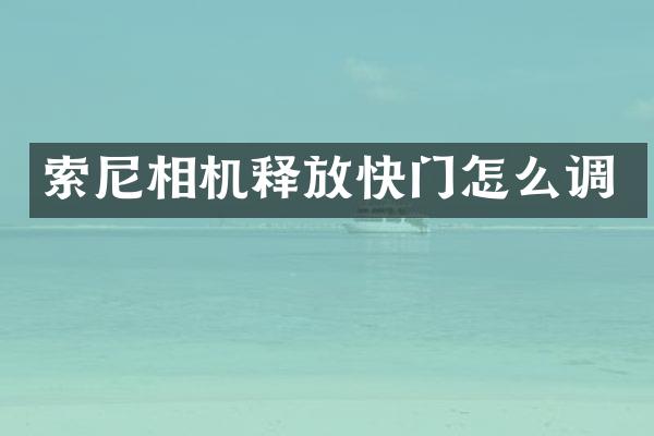 相机释放快门怎么调