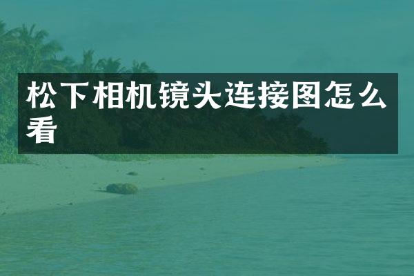 相机镜头连接图怎么看