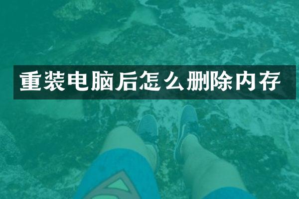 重装电脑后怎么删除内存