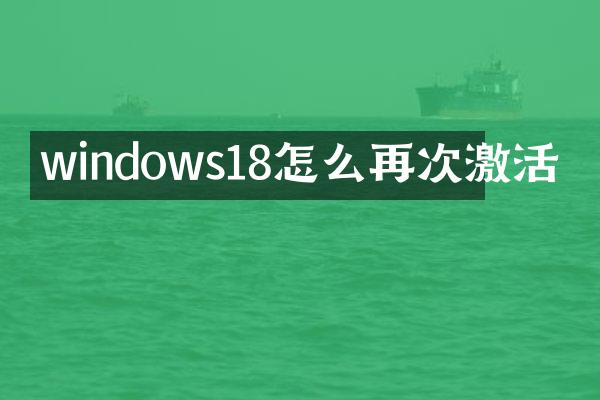 windows18怎么再次激活