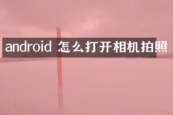android 怎么打开相机拍照