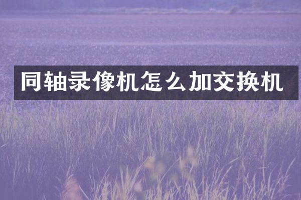 同轴录像机怎么加交换机