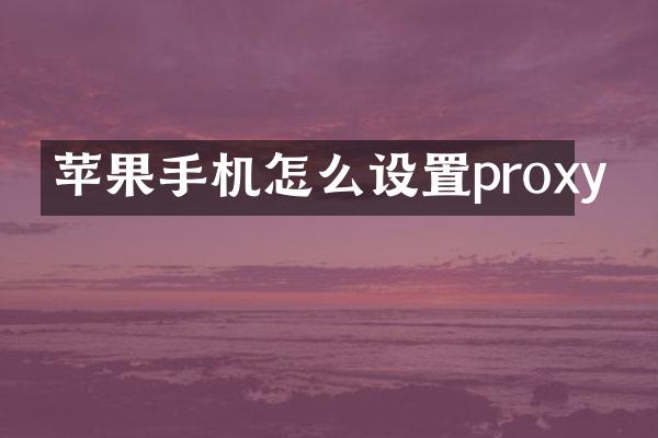 苹果手机怎么设置proxy