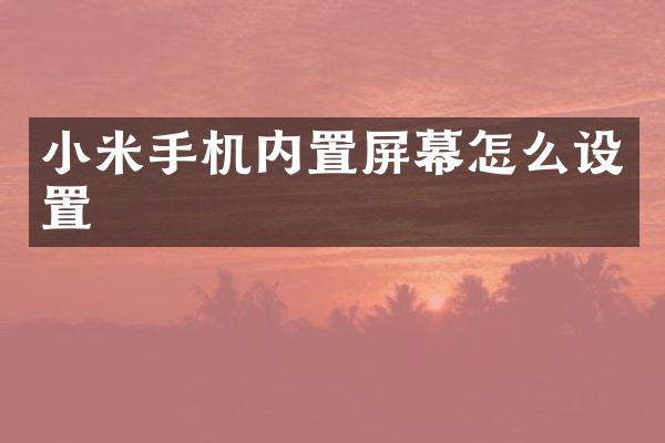 小米手机内置屏幕怎么设置
