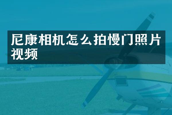 尼康相机怎么拍慢门照片视频