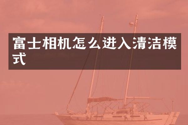 富士相机怎么进入清洁模式