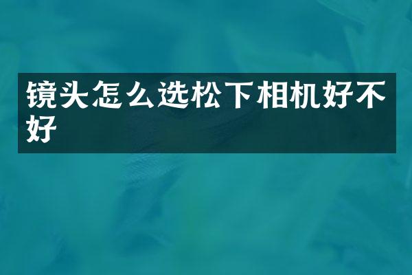 镜头怎么选相机好不好