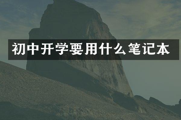 初中开学要用什么笔记本