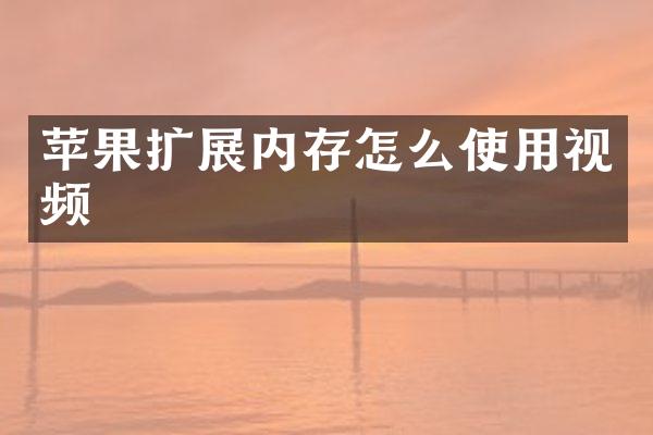 苹果扩展内存怎么使用视频