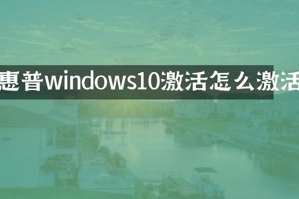 惠普windows10激活怎么激活