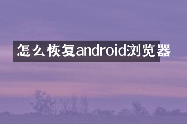 怎么恢复android浏览器