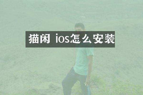 猫闲 ios怎么安装