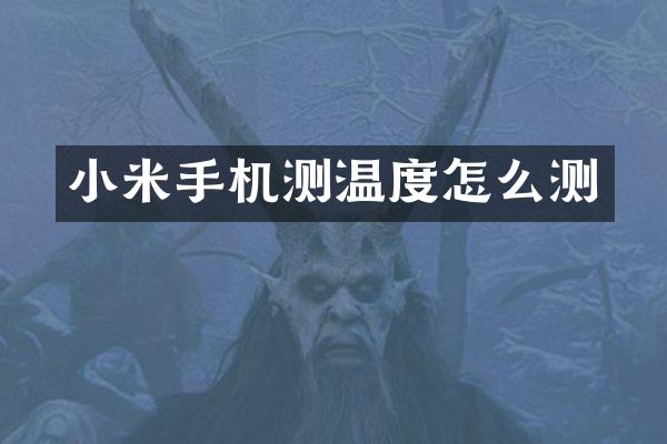 小米手机测温度怎么测