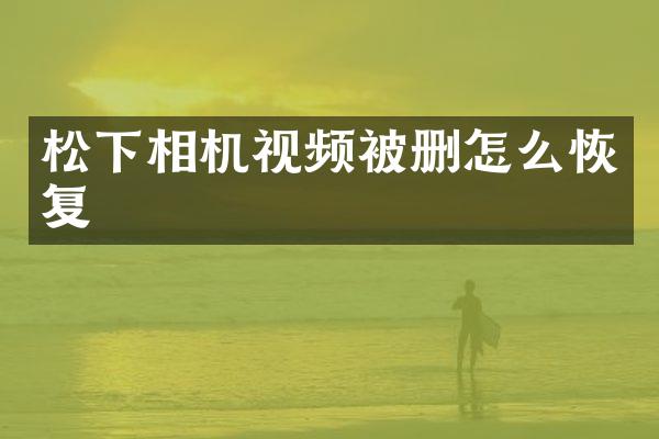 相机视频被删怎么恢复