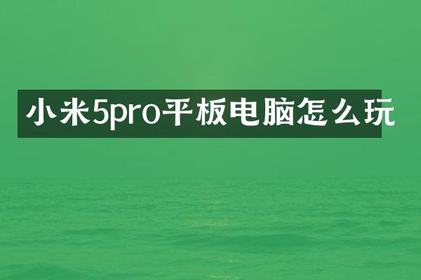 小米5pro平板电脑怎么玩