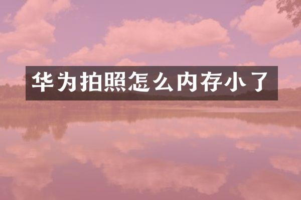 华为拍照怎么内存小了