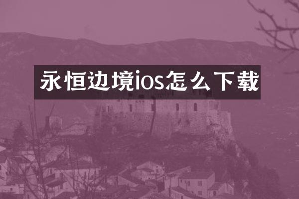 永恒边境ios怎么下载