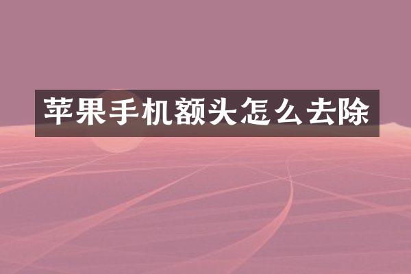 苹果手机额头怎么去除
