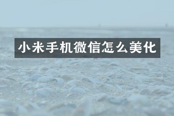 小米手机微信怎么美化